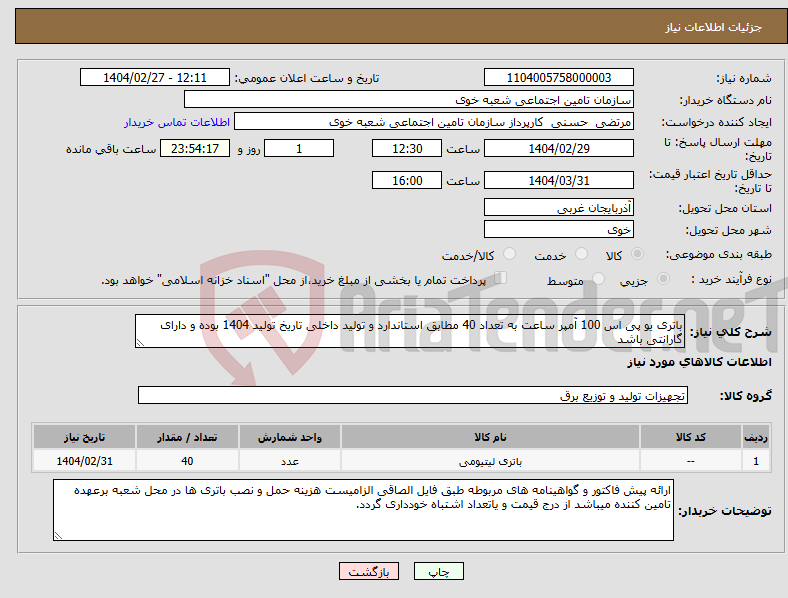 تصویر کوچک آگهی نیاز انتخاب تامین کننده-باتری یو پی اس 100 آمپر ساعت به تعداد 40 مطابق استاندارد و تولید داخلی تاریخ تولید 1404 بوده و دارای گارانتی باشد