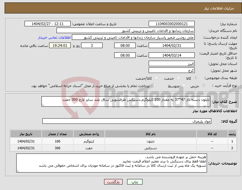 تصویر کوچک آگهی نیاز انتخاب تامین کننده-نایلون دسته دار 47*37 به مقدار 100 کیلوگرم،دستکش ظرفشویی ساق بلند سایز لارج 300 جفت 