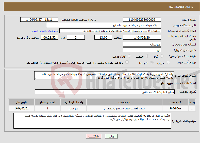 تصویر کوچک آگهی نیاز انتخاب تامین کننده-واگذاری امور مربوط به فعالیت های خدمات پشتیبانی و نظافت عمومی شبکه بهداشت و درمان شهرستان نور.به علت نرسیدن به حد نصاب برای بار دوم برگزار می گردد