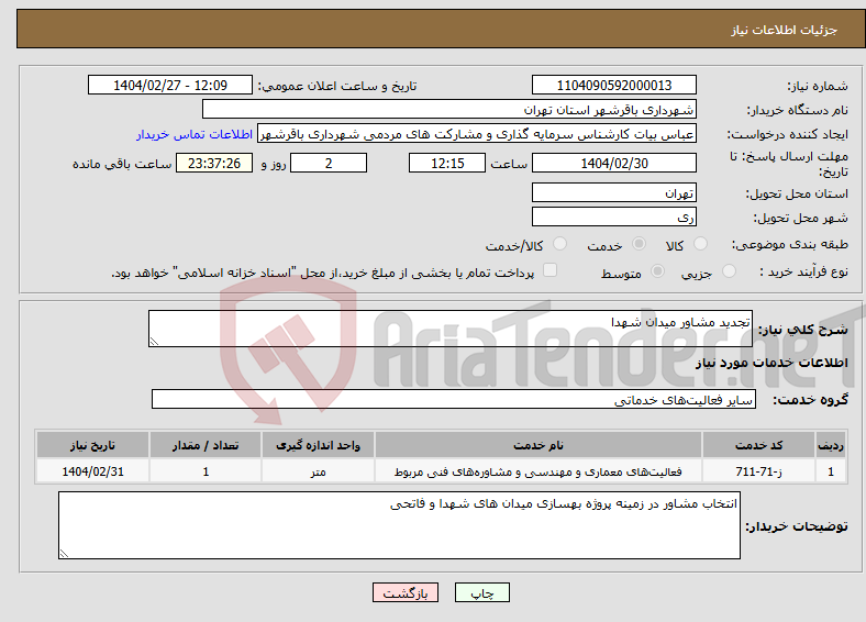 تصویر کوچک آگهی نیاز انتخاب تامین کننده-تجدید مشاور میدان شهدا