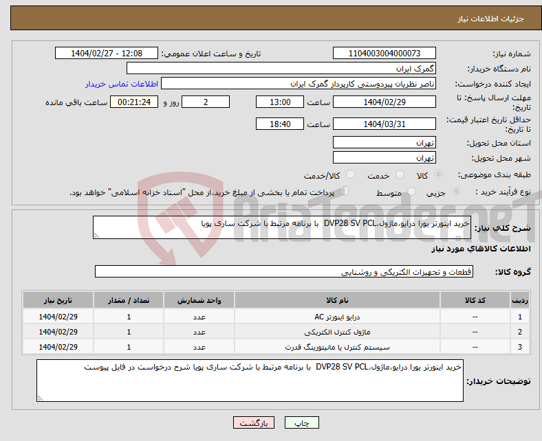 تصویر کوچک آگهی نیاز انتخاب تامین کننده-خرید اینورتر یورا درایو،ماژول،DVP28 SV PCL با برنامه مرتبط با شرکت ساری پویا 