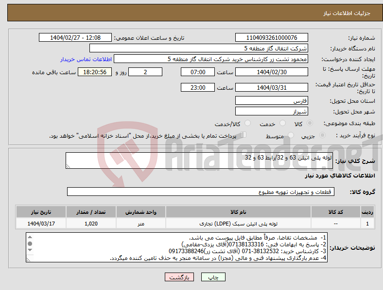 تصویر کوچک آگهی نیاز انتخاب تامین کننده-لوله پلی اتیلن 63 و 32/رابط 63 و 32