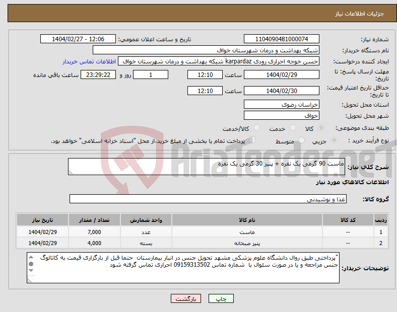 تصویر کوچک آگهی نیاز انتخاب تامین کننده-ماست 90 گرمی یک نفره + پنیر 30 گرمی یک نفره