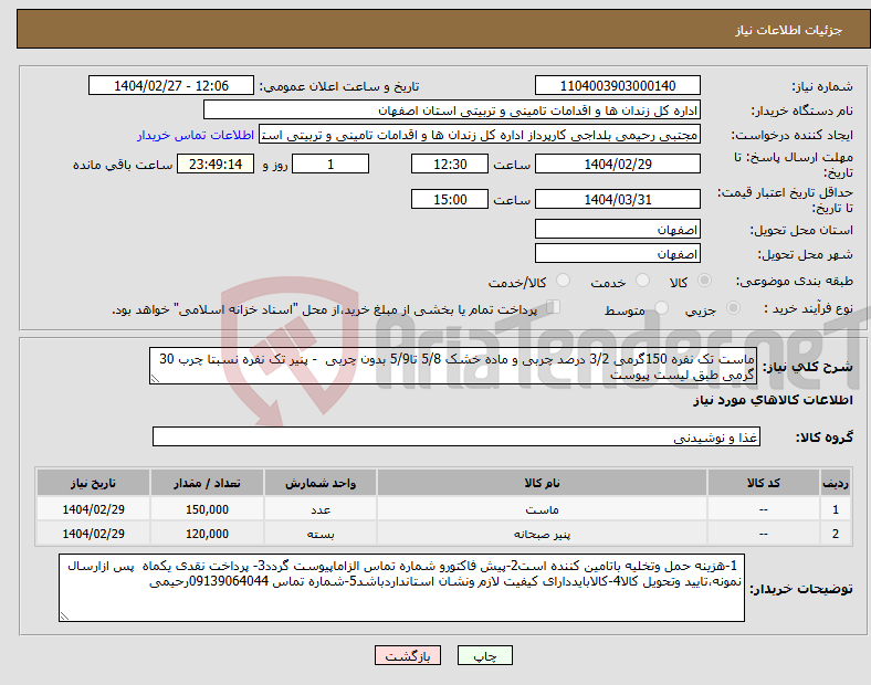 تصویر کوچک آگهی نیاز انتخاب تامین کننده-ماست تک نفره 150گرمی 3/2 درصد چربی و ماده خشک 5/8 تا5/9 بدون چربی - پنیر تک نفره نسبتا چرب 30 گرمی طبق لیست پیوست 
