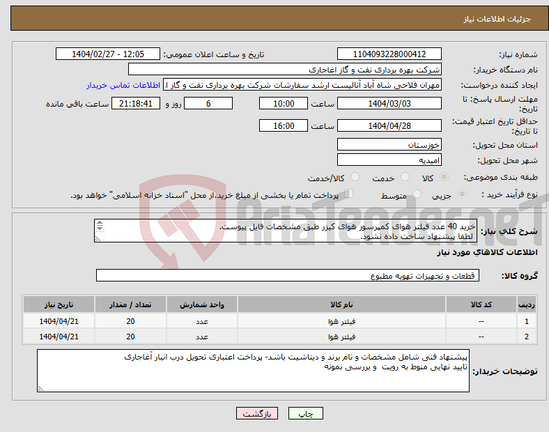 تصویر کوچک آگهی نیاز انتخاب تامین کننده-خرید 40 عدد فیلتر هوای کمپرسور هوای کیزر طبق مشخصات فایل پیوست. لطفا پیشنهاد ساخت داده نشود. 