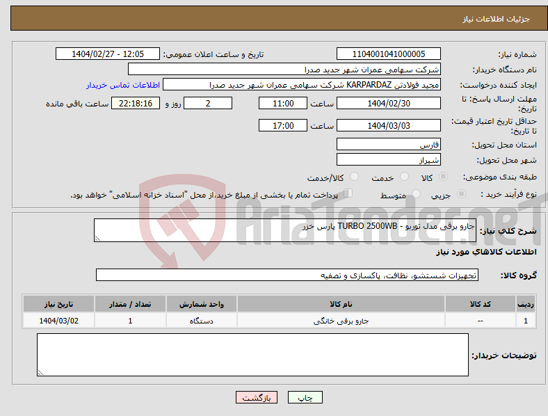 تصویر کوچک آگهی نیاز انتخاب تامین کننده-جارو برقی مدل توربو - TURBO 2500WB پارس خزر