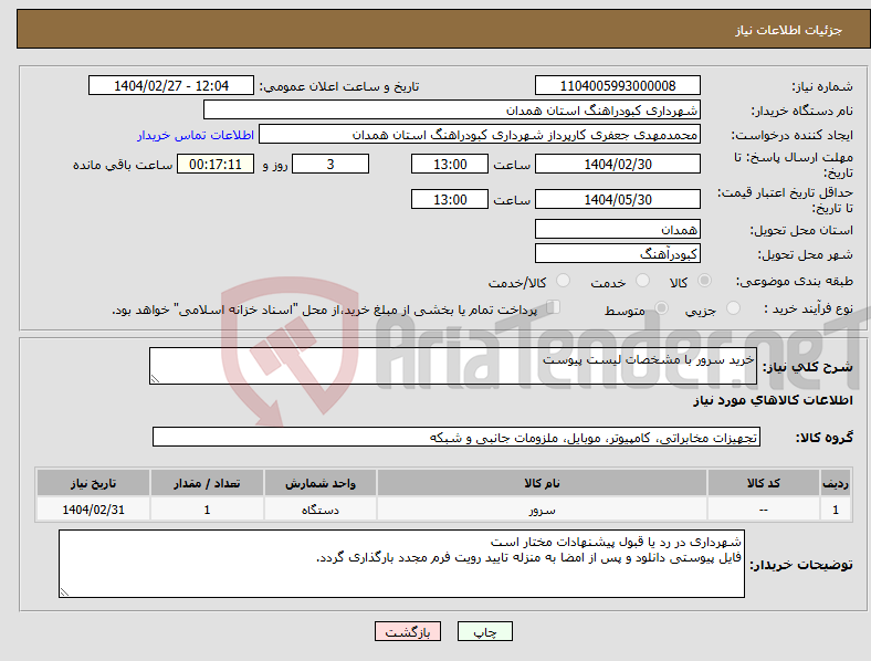 تصویر کوچک آگهی نیاز انتخاب تامین کننده-خرید سرور با مشخصات لیست پیوست