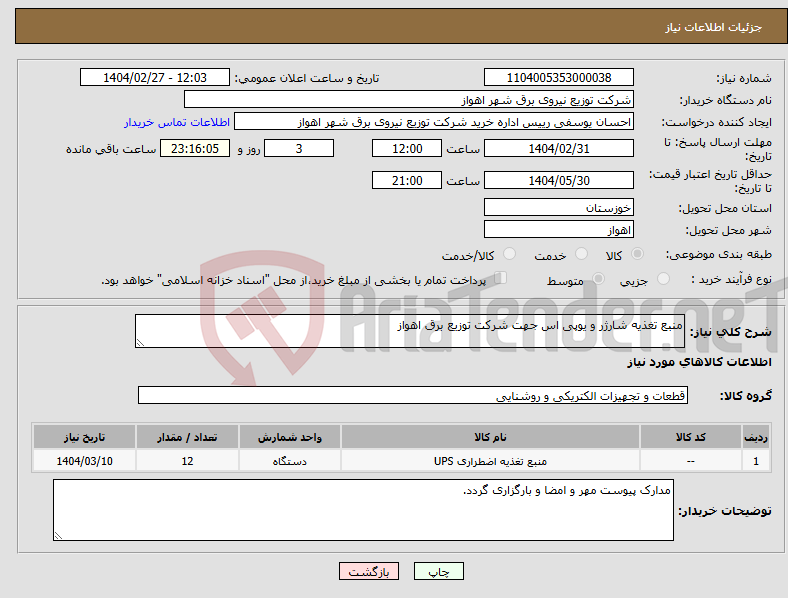 تصویر کوچک آگهی نیاز انتخاب تامین کننده-منبع تغذیه شارژر و یوپی اس جهت شرکت توزیع برق اهواز