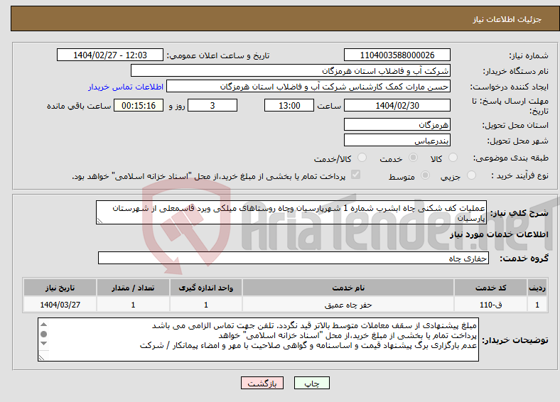 تصویر کوچک آگهی نیاز انتخاب تامین کننده-عملیات کف شکنی چاه ابشرب شماره 1 شهرپارسیان وچاه روستاهای میلکی ویرد قاسمعلی از شهرستان پارسیان 