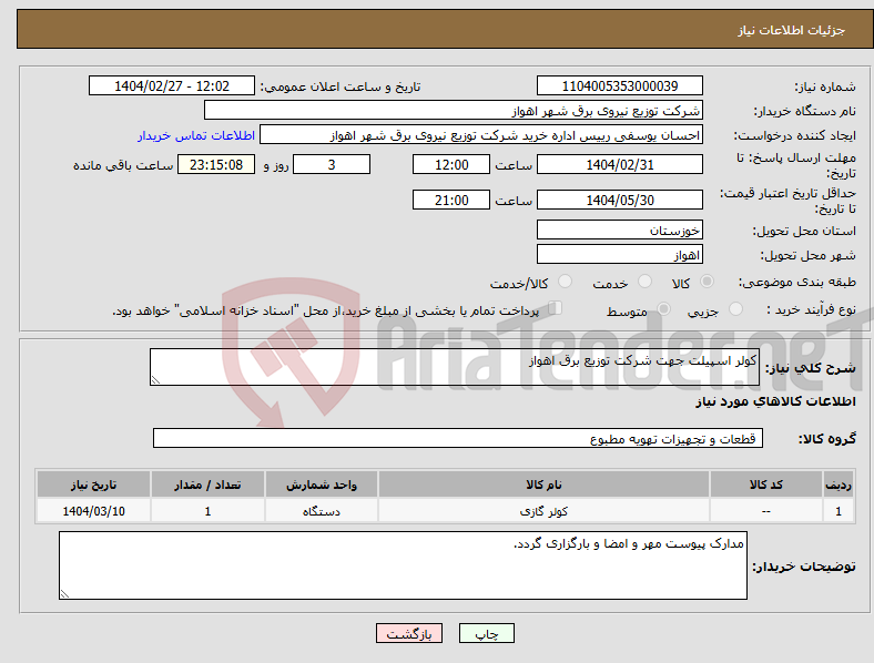 تصویر کوچک آگهی نیاز انتخاب تامین کننده-کولر اسپیلت جهت شرکت توزیع برق اهواز