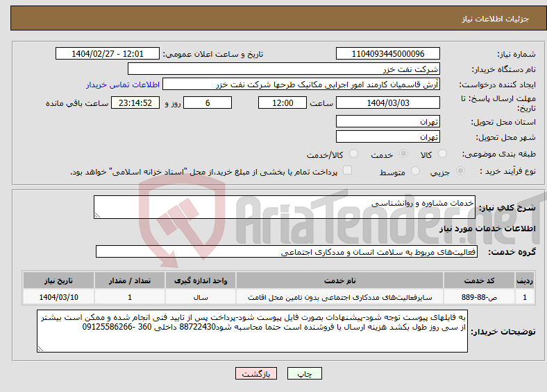 تصویر کوچک آگهی نیاز انتخاب تامین کننده-خدمات مشاوره و روانشناسی