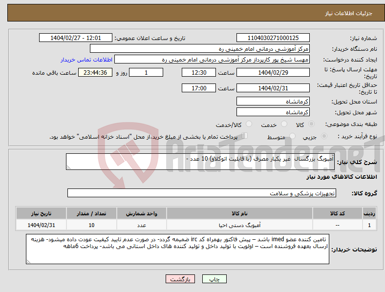 تصویر کوچک آگهی نیاز انتخاب تامین کننده-آمبوبگ بزرگسال غیر یکبار مصرف (با قابلیت اتوکلاو) 10 عدد -