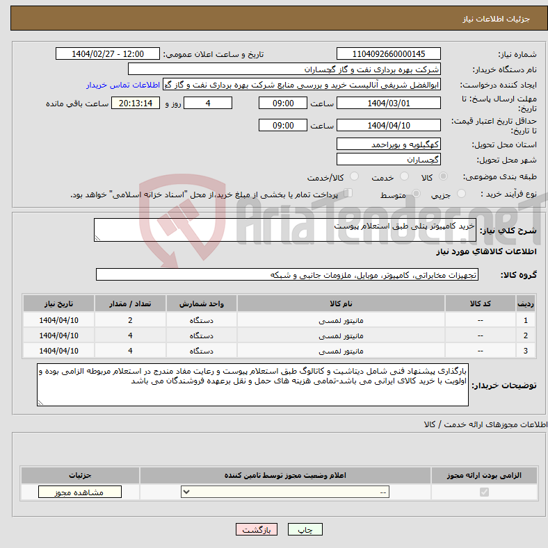 تصویر کوچک آگهی نیاز انتخاب تامین کننده-خرید کامپیوتر پنلی طبق استعلام پیوست