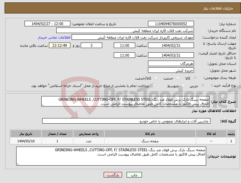 تصویر کوچک آگهی نیاز انتخاب تامین کننده-صفحه سنگ نازک برش فولاد ضد زنگ-GRINDING-WHEELS ,CUTTING-OFF, F/ STAINLESS STEEL الحاق پیش فاکتور با مشخصات کامل طبق تقاضای پیوست الزامی است.