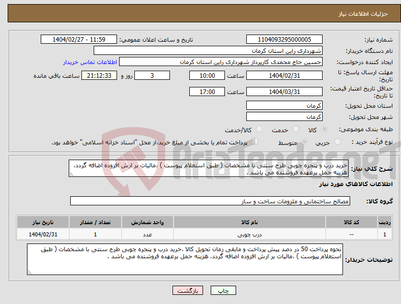 تصویر کوچک آگهی نیاز انتخاب تامین کننده-خرید درب و پنجره چوبی طرح سنتی با مشخصات ( طبق استعلام پیوست ) ،مالیات بر ارش افزوده اضافه گردد. هزینه حمل برعهده فروشنده می باشد . 