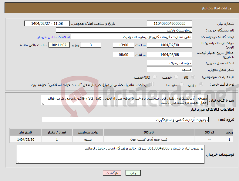 تصویر کوچک آگهی نیاز انتخاب تامین کننده-مصرفی آزمایشگاهی طبق فایل پیوست. پرداخت 6 ماهه پس از تحویل کامل کالا و فاکتور.تمامی هزینه های حمل بعهده فروشده می باشد.