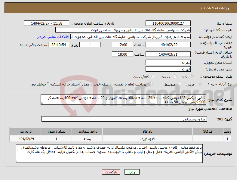 تصویر کوچک آگهی نیاز انتخاب تامین کننده-کافی میکس 3*1مولتی کافه بسته 24ساشه ای100بسته،کاپوچینو 20 ساشه مولتی کافه 100بسته،شکر 900 گرمی دولیتل 50 بسته