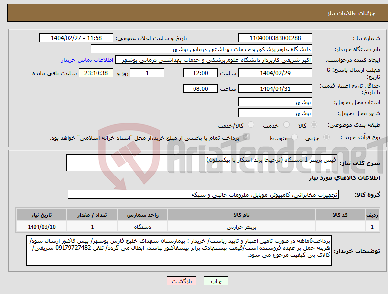 تصویر کوچک آگهی نیاز انتخاب تامین کننده-فیش پرینتر 1 دستگاه (ترجیحاً برند اسکار یا بیکسلون)