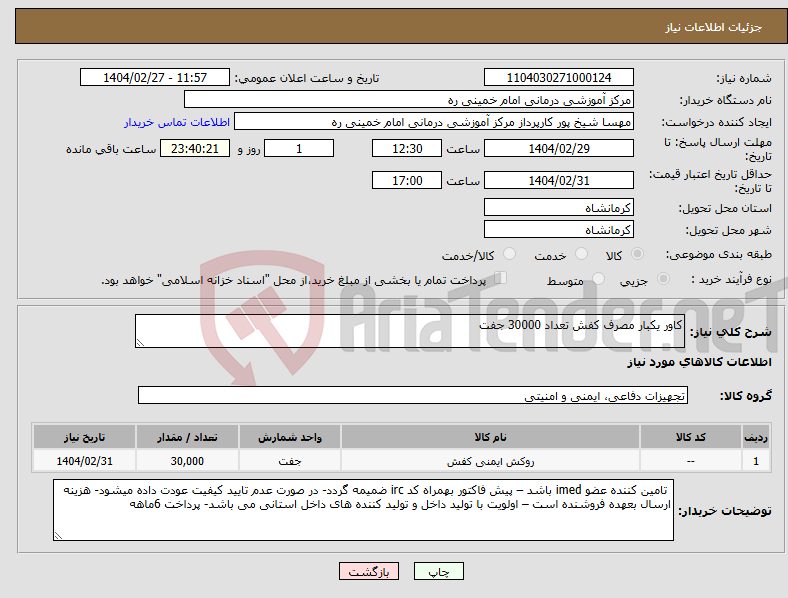تصویر کوچک آگهی نیاز انتخاب تامین کننده-کاور یکبار مصرف کفش تعداد 30000 جفت