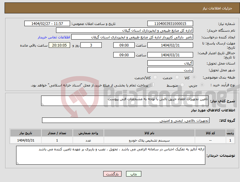 تصویر کوچک آگهی نیاز انتخاب تامین کننده-تامین تجهیزات اطفاء حریق تالش با توجه به مشخصات فنی پیوست 