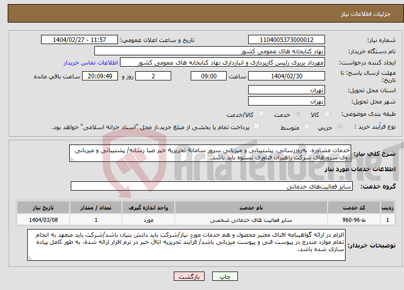 تصویر کوچک آگهی نیاز انتخاب تامین کننده-خدمات مشاوره، به‌روزرسانی، پشتیبانی و میزبانی سرور سامانة تحریریة خبر صبا رسانه/ پشتیبانی و میزبانی روی سرورهای شرکت راهبران فناوری نستوه باید باشد.