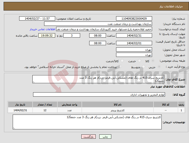 تصویر کوچک آگهی نیاز انتخاب تامین کننده-کارتریج سری 415 در رنگ های (مشکی،آبی،قرمز ،زرد)از هر رنگ 3 عدد جمعأ12
