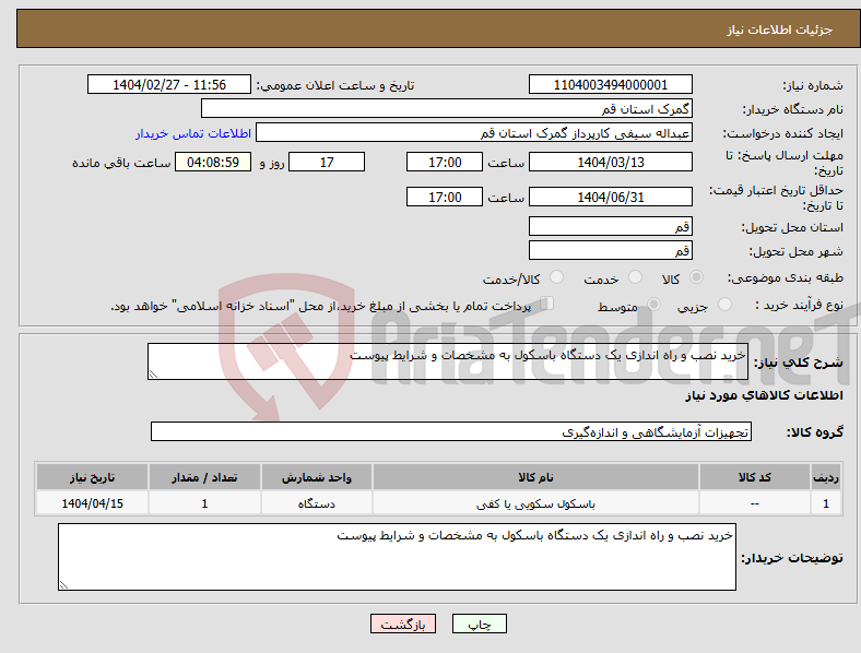 تصویر کوچک آگهی نیاز انتخاب تامین کننده-خرید نصب و راه اندازی یک دستگاه باسکول به مشخصات و شرایط پیوست 