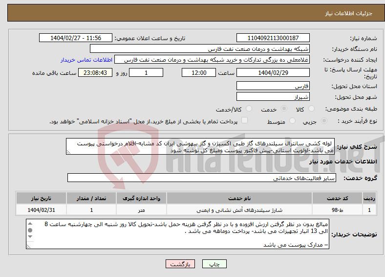 تصویر کوچک آگهی نیاز انتخاب تامین کننده- لوله کشی سانترال سیلندرهای گاز طبی اکسیژن و گاز بیهوشی ایران کد مشابه-اقلام درخواستی پیوست می باشد-اولویت استانی-پیش فاکتور پیوست ومبلغ کل نوشته شود 