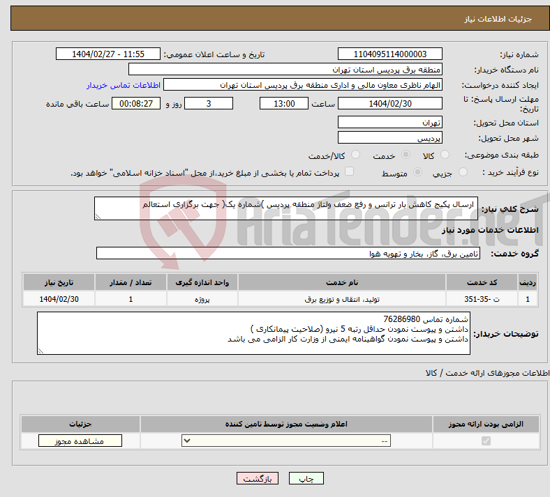 تصویر کوچک آگهی نیاز انتخاب تامین کننده- ارسال پکیج کاهش بار ترانس و رفع ضعف ولتاژ منطقه پردیس )شماره یک( جهت برگزاری استعالم