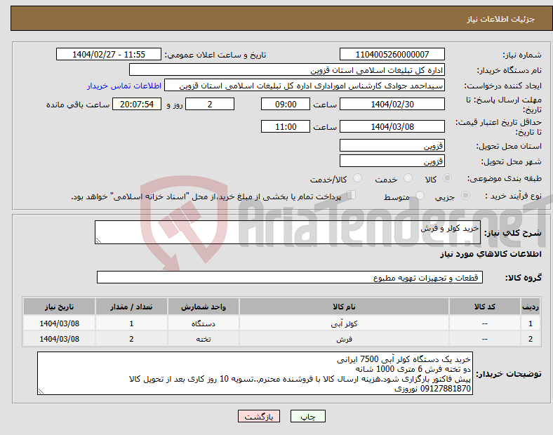 تصویر کوچک آگهی نیاز انتخاب تامین کننده-خرید کولر و فرش