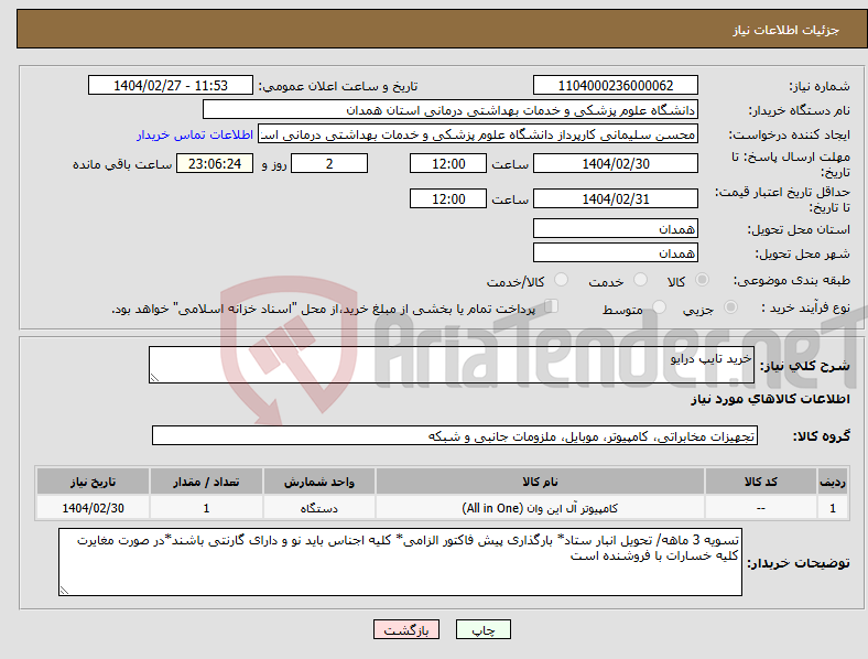 تصویر کوچک آگهی نیاز انتخاب تامین کننده-خرید تایپ درایو 