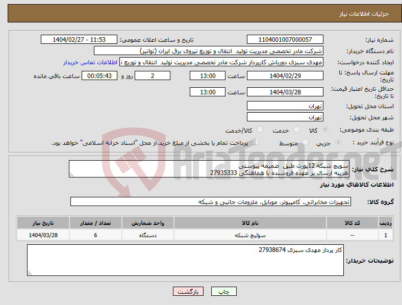 تصویر کوچک آگهی نیاز انتخاب تامین کننده-سویچ شبکه 12پورت طبق ضمیمه پیوستی هزینه ارسال بر عهده فروشنده با هماهنگی 27935333