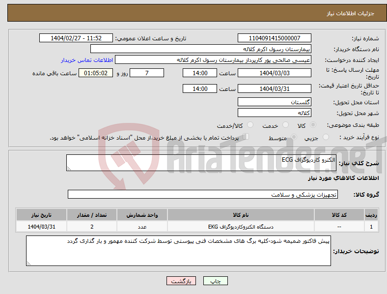 تصویر کوچک آگهی نیاز انتخاب تامین کننده-الکترو کاردیوگراف ECG