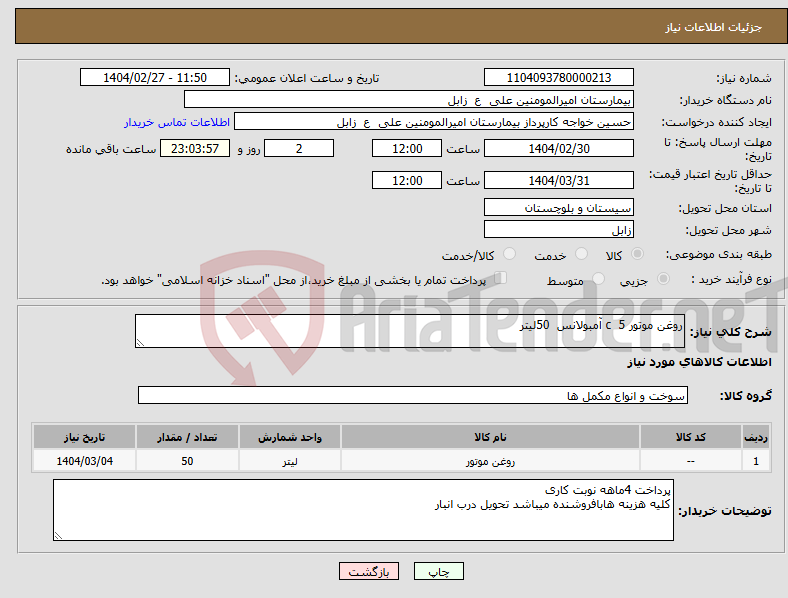 تصویر کوچک آگهی نیاز انتخاب تامین کننده-روغن موتور c 5 آمبولانس 50لیتر 