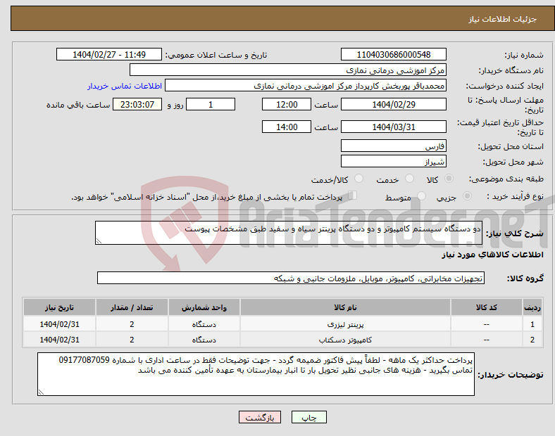 تصویر کوچک آگهی نیاز انتخاب تامین کننده-دو دستگاه سیستم کامپیوتر و دو دستگاه پرینتر سیاه و سفید طبق مشخصات پیوست 