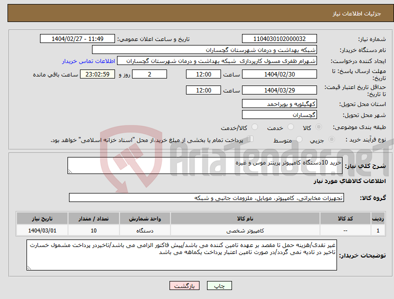 تصویر کوچک آگهی نیاز انتخاب تامین کننده-خرید 10دستگاه کامپیوتر پرینتر موس و غیره