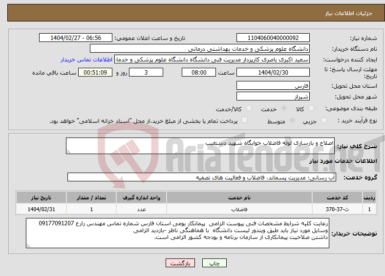 تصویر کوچک آگهی نیاز انتخاب تامین کننده-اصلاح و بازسازی لوله فاضلاب خوابگاه شهید دستغیب