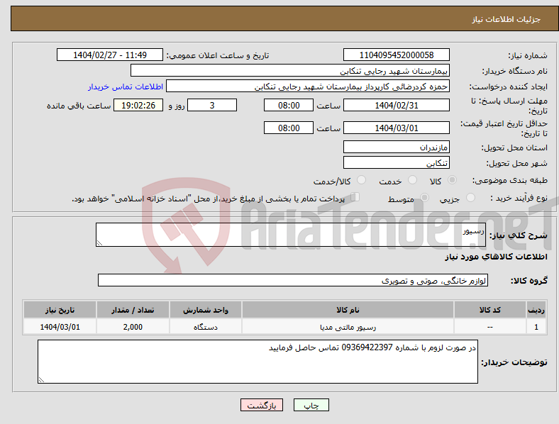 تصویر کوچک آگهی نیاز انتخاب تامین کننده-رسیور 