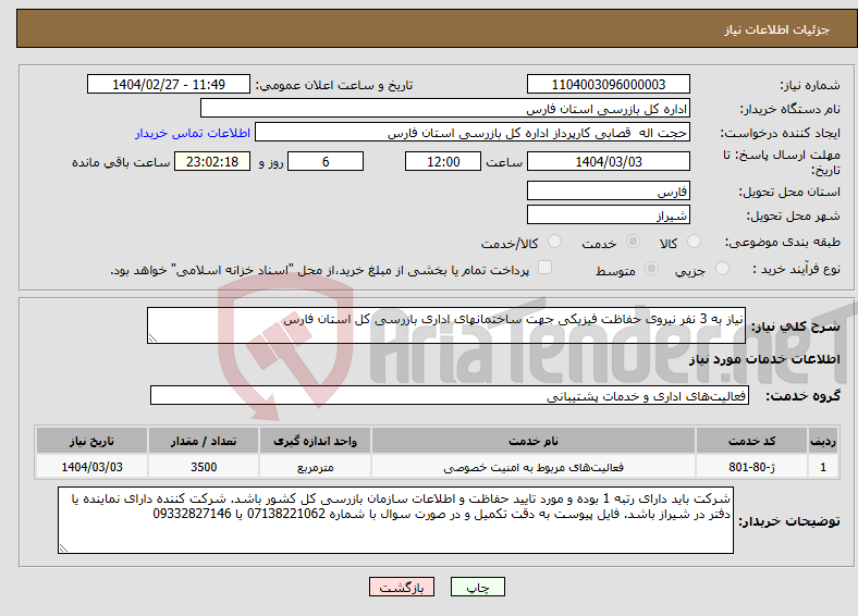 تصویر کوچک آگهی نیاز انتخاب تامین کننده-نیاز به 3 نفر نیروی حفاظت فیزیکی جهت ساختمانهای اداری بازرسی کل استان فارس