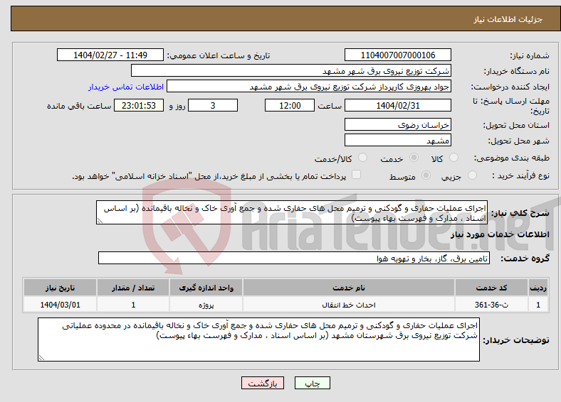 تصویر کوچک آگهی نیاز انتخاب تامین کننده-اجرای عملیات حفاری و گودکنی و ترمیم محل های حفاری شده و جمع آوری خاک و نخاله باقیمانده (بر اساس اسناد ، مدارک و فهرست بهاء پیوست)