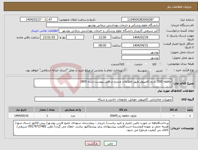 تصویر کوچک آگهی نیاز انتخاب تامین کننده-حافظه SSD و رم کامپیوتر طبق اطلاعات مندرج در فایل پیوست شده 1805
