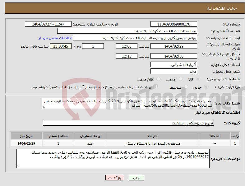 تصویر کوچک آگهی نیاز انتخاب تامین کننده- محلول شوینده آنزیماتیک 20لیتر- محلول ضدعفونی ناکو اسپری20 گالن-محلول ضدعفونی دست سانوسید نیم لیتری460عدد-سطوحFDتعداد200عدد750میلی لیتری