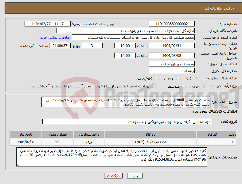تصویر کوچک آگهی نیاز انتخاب تامین کننده-ساخت پارتیشن mdfقبل از ساخت بازدید به عمل ایددر صورت اشتباه دراندازه مسئولیت برعهده فروشنده می باشد کلیه هزینه برعهده فروشند می باشد نقشه تقریبی