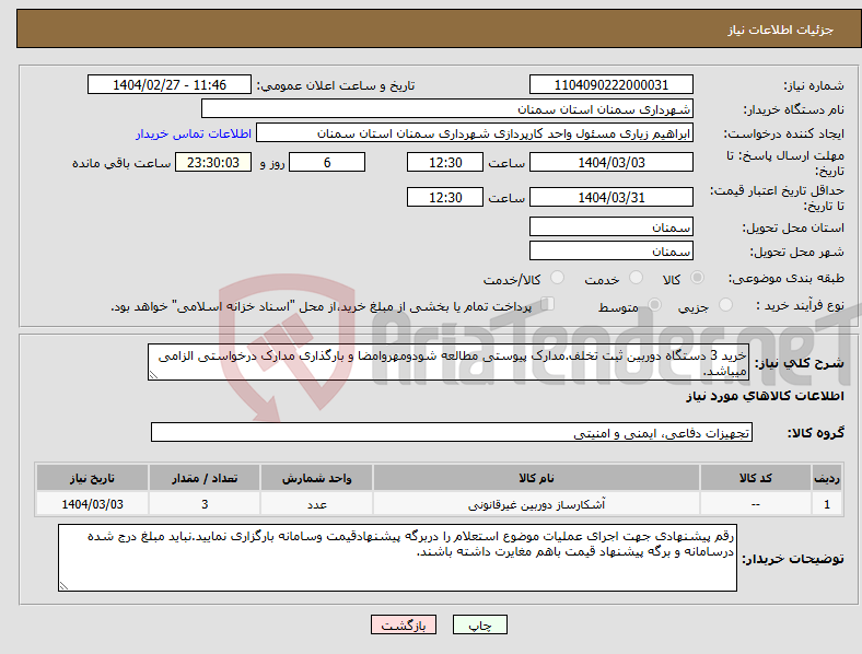 تصویر کوچک آگهی نیاز انتخاب تامین کننده-خرید 3 دستگاه دوربین ثبت تخلف.مدارک پیوستی مطالعه شودومهروامضا و بارگذاری مدارک درخواستی الزامی میباشد.