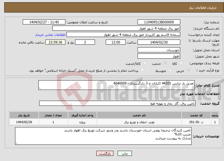 تصویر کوچک آگهی نیاز انتخاب تامین کننده-تعدیل بار ترانس 44201 اکباتان خ 3 دادگستری - 4040009 
