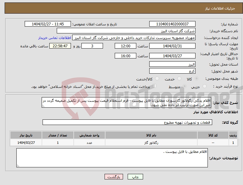 تصویر کوچک آگهی نیاز انتخاب تامین کننده-اقلام یدکی رگولاتور گازسوزان مطابق با فایل پیوست - فرم استعلام قیمت پیوست پس از تکمیل ضمیمه گردد در غیر این صورت ترتیب اثر داده نمی شود.