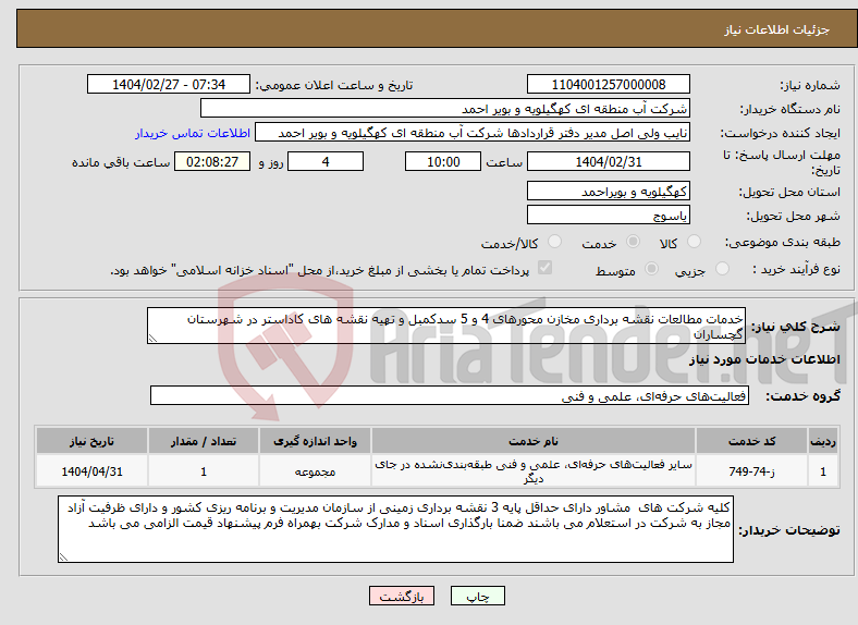 تصویر کوچک آگهی نیاز انتخاب تامین کننده-خدمات مطالعات نقشه برداری مخازن محورهای 4 و 5 سدکمبل و تهیه نقشه های کاداستر در شهرستان گچساران