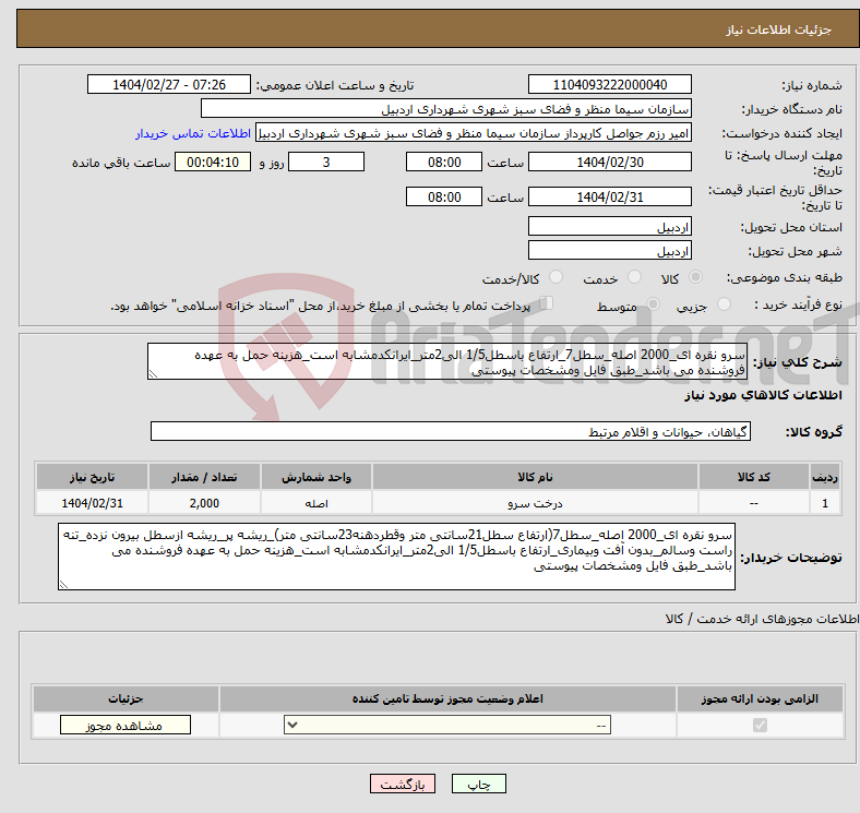 تصویر کوچک آگهی نیاز انتخاب تامین کننده-سرو نقره ای_2000 اصله_سطل7_ارتفاع باسطل1/5 الی2متر_ایرانکدمشابه است_هزینه حمل به عهده فروشنده می باشد_طبق فایل ومشخصات پیوستی