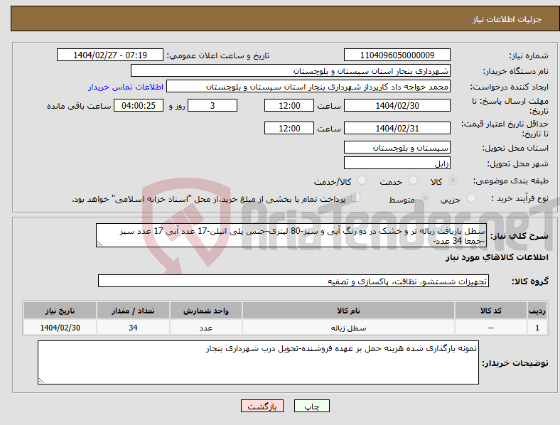 تصویر کوچک آگهی نیاز انتخاب تامین کننده-سطل بازیافت زباله تر و خشک در دو رنگ آبی و سبز-80 لیتری-جنس پلی اتیلن-17 عدد آبی 17 عدد سبز -جمعا 34 عدد-