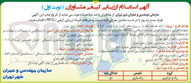 تصویر کوچک آگهی انتخاب مهندسین مشاور جهت ارائه خدمات نظارت بر پروژه های الویت دار ( شماره ۱ و ۲ ) معاونت اجرایی ( شامل اجرای عملیات آسفالتی ، RCC ، نظارت بر امر تولید در کارخانجات تولیدی سازمان و پروژه های ابلاغی توسط کارفرما )